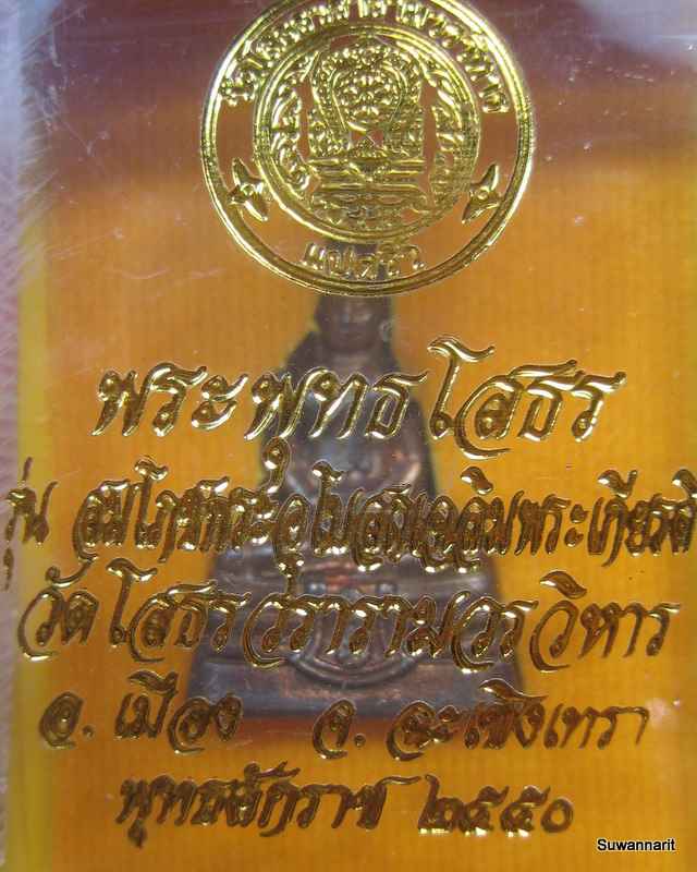 หลวงพ่อโสธร รุ่นสมโภชพระอุโบสถเฉลิมพระเกียรติ ปี 2550 เนื้อนวโลหะ