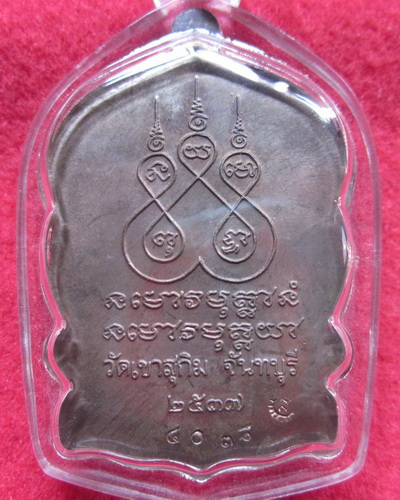 เหรียญนั่งพาน หลวงปู่สมชาย วัดเขาสุกิม ปี2537 เนื้อนวะแก่ทอง