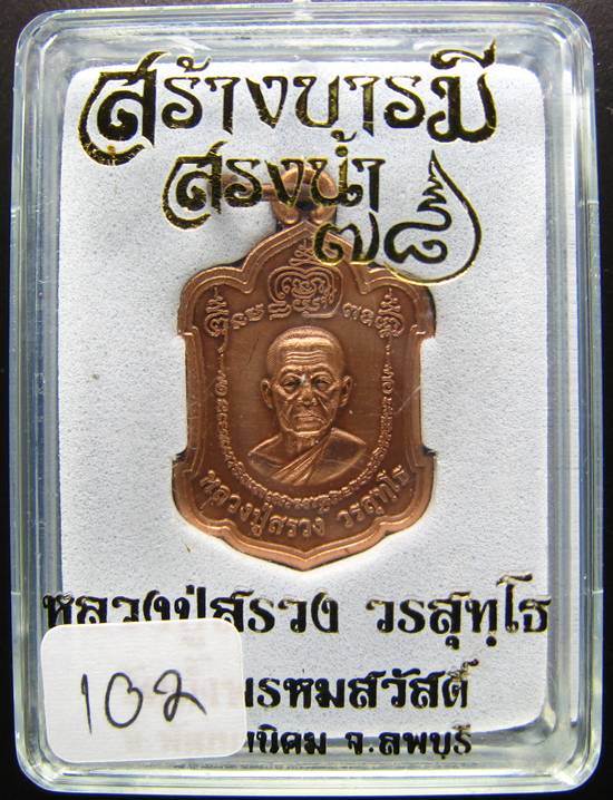 **เหรียญสร้างบารมี สรงน้ำ 78 หลวงปู่สรวง วรสุทฺโธ วัดถ้ำพรหมสวัสดิ ลพบุรี หมายเลข 102**