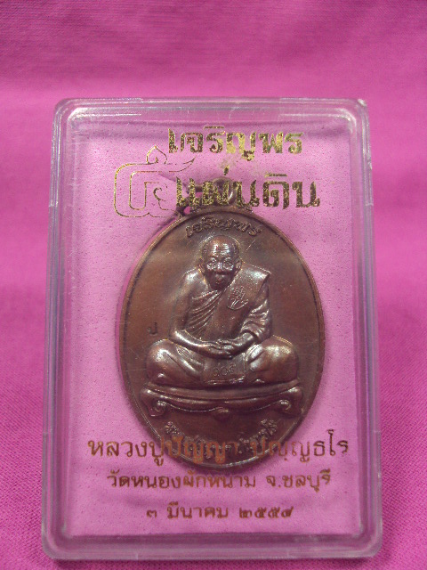 เหรียญเจริญพรบนหลวงปู่ปัญญา