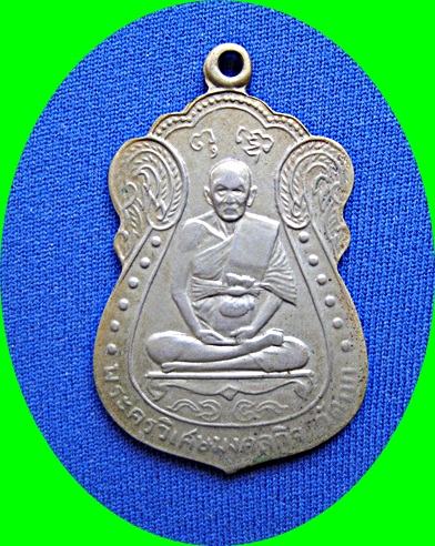 เหรียญพระครู วิเศษมงคลกิจ (มิ่ง) วัดกก