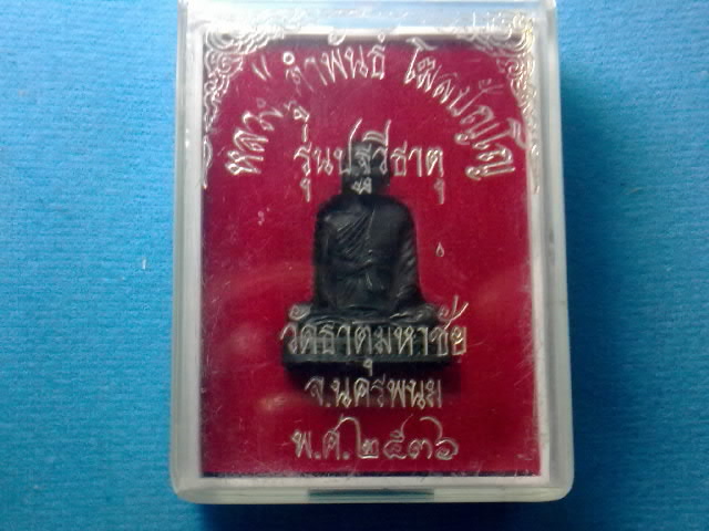 หลวงปู่คำพันธ์ รุ่นปฐวีธาตุ