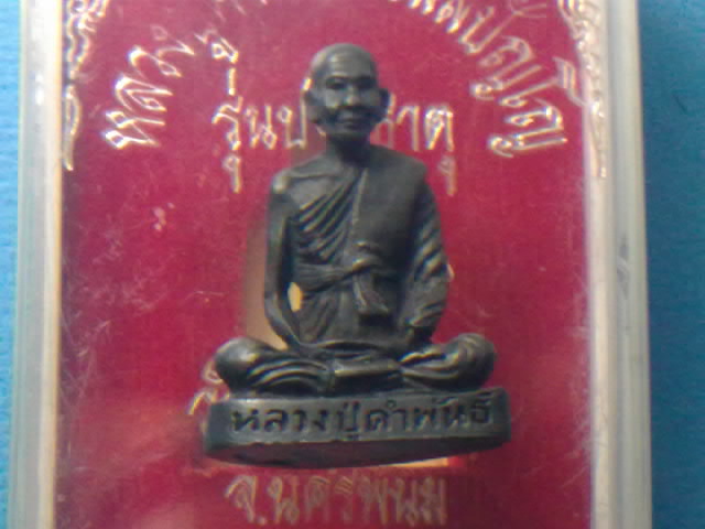 หลวงปู่คำพันธ์ รุ่นปฐวีธาตุ
