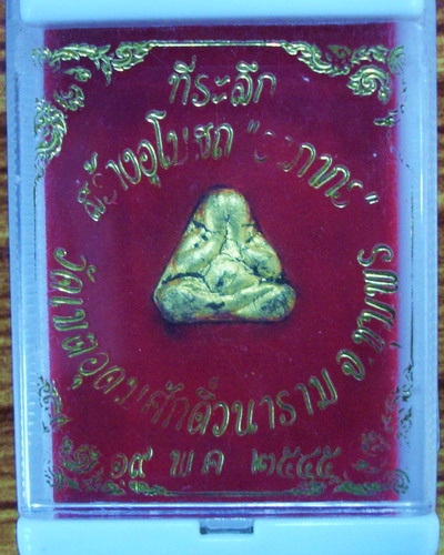 พระปิดตา วัดเขตอุดมศักดิ์วนาราม จ.ชุมพร รุ่นสร้างอุโบสถ อาภากร