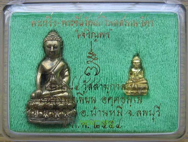 พระกริ่ง-พระชัยวัฒน์เนื้อทองทิพย์ รุ่น เจริญพรครบ7รอบ หลวงพ่อเพี้ยน วัดเกริ่นกฐิน ลพบุรี เลข 2823