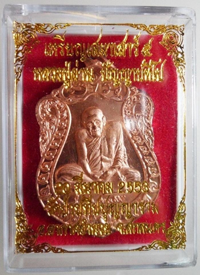 เหรียญเสมาเสาร์ห้า เนื้อทองแดง หลวงปู่ผ่าน วัดป่าปทีปปุญญราม สกลนคร 