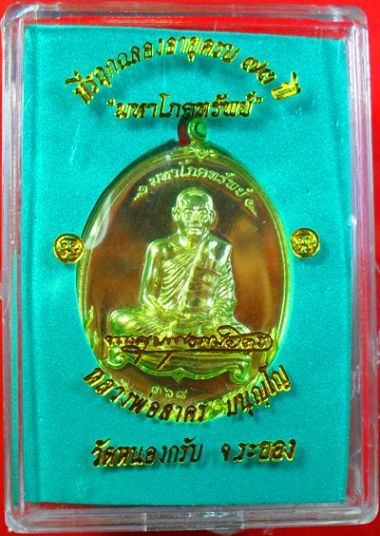 เหรียญมหาโภคทรัพย์เนื้อทองฝาบาตร หลวงพ่อสาครครับ หมายเลข ๘๔๗ ครับ เคาะเดียวแดงครับ