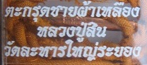 ตะกรุดชายผ้าเหลือง ล.พ.สิน วัดละหารใหญ่ ระยอง ( สร้างน้อย หายาก ราคาไม่แพง ) ** ราคาเบาๆๆ **