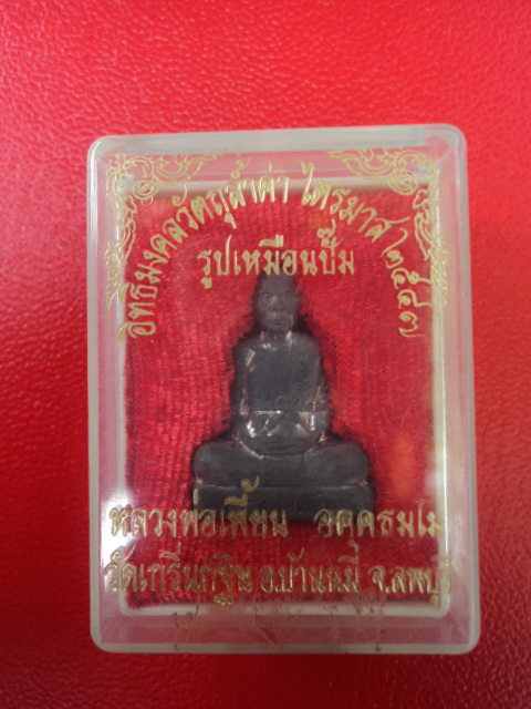 รูปหล่อปัีม หลวงพ่อเพี้ยน เนื้อตะกั้ว ปี 2547 หมายเลข 902 