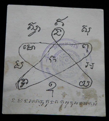 กระดาษยันต์กันภัย หลวงปู่ทิม อิสริโก วัดระหารไร่ ระยอง