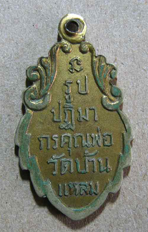 เหรียญหลวงพ่อวัดบ้านแหลม จ.สมุทรสงคราม