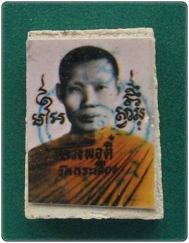 ลป.ตี๋ วัดเขาเขียว สุพรรณบุรี (สมเด็จออก วัดกระเสียว)