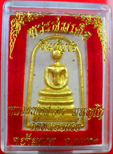 พระสมเด็จชินบัญชรหลังยันต์หมึกแดง ปิดทองด้านหน้าจากวัดครับ หลวงพ่อสาครครับ เคาะเดียวแดงครับ