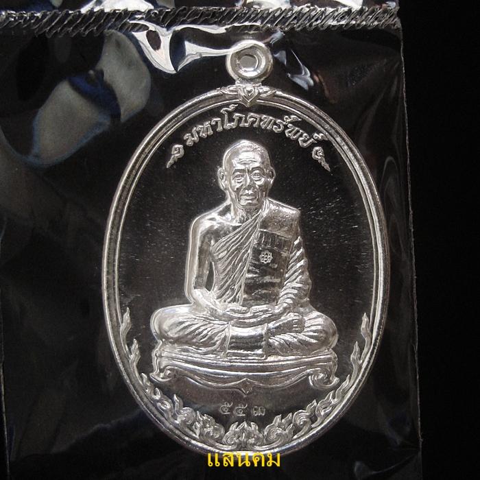 เหรียญมหาโภคทรัพย์ หลวงพ่อสาคร วัดหนองกรับ เนื้อเงินขาว no.๕๕๓ อีกรุ่นที่สวยมากๆ