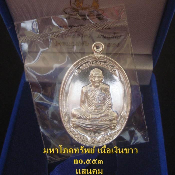 เหรียญมหาโภคทรัพย์ หลวงพ่อสาคร วัดหนองกรับ เนื้อเงินขาว no.๕๕๓ อีกรุ่นที่สวยมากๆ