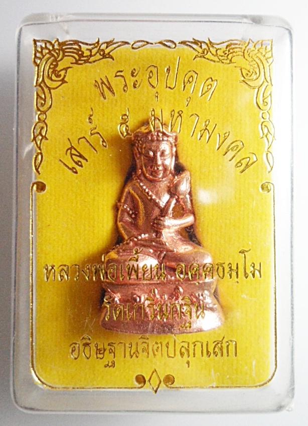 พระอุปคุต หลวงพ่อเพี้ยน วัดเกริ่นกฐิน เนื้อทองเหลือง รุ่นเสาร์ ๕ มหามงคล ตอกโค้ดและหมายเลข๒o๗