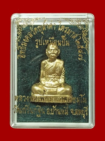หลวงพ่อเพี้ยน เนื้อทองเหลือง ปี ๒๕๔๗ (ราคาฉลองสงกรานต์)