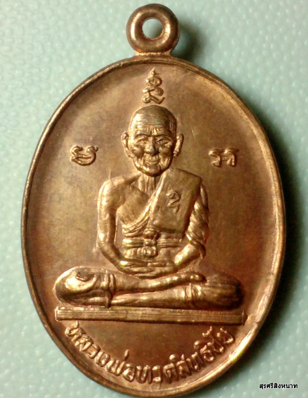 @@....เหรียญนารายณ์แปลงรูป หลวงปู่ทวด หลัง อ.นอง วัดทรายขาว ปี37 สวย มาก ....@@