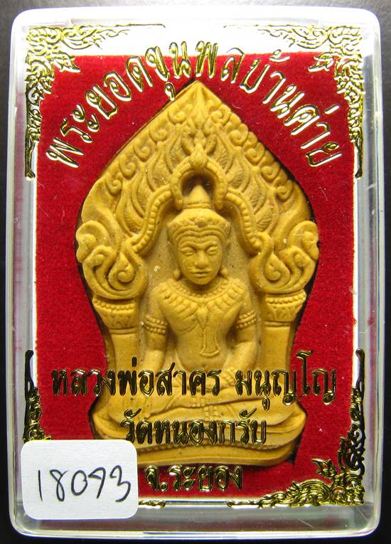 **ขุนพลบ้านค่าย เนื้อผงพรายกุมารผสมผงว่านดอกไม้ทอง หลังฝังพลอย หลวงพ่อสาคร หมายเลข 18073 เคาะเดียว**