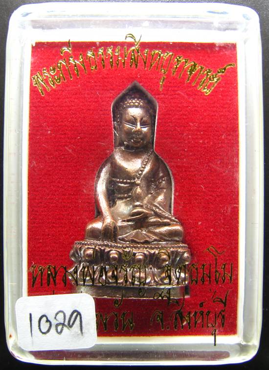 **พระกริ่งธรรมสิงหบุราจารย์ หลวงพ่อจรัญ วัดอัมพวัน ทองแดงรมมันปู หมายเลข 1029 สวยจัด**