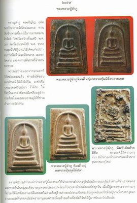 สมเด็จบางขุนพรหม หลวงปู่ลำภู ปี2502 วัดใหม่อมตรส พิมพ์เส้นด้าย !!!