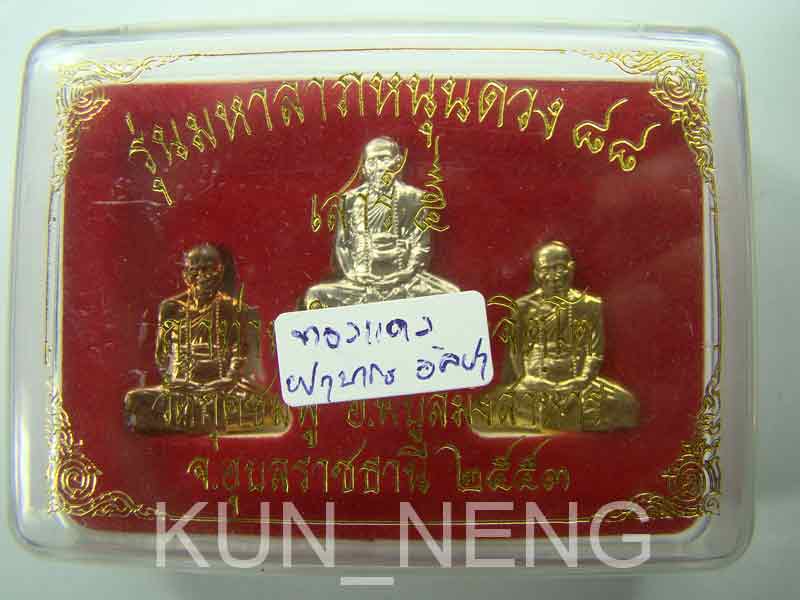 ปั๊มตัดชิด รูปเหมือน หลวงปู่คำบุ รุ่น มหาลาภหนุนดวง ชุดกรรมการ ๓ องค์ หมายเลข ๑๐๔ สวยอย่างแรงค่ะ