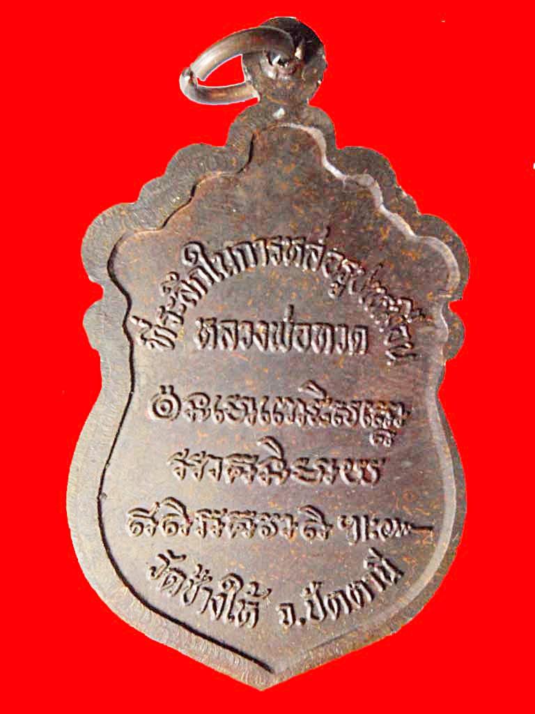 เหรียญหลวงพ่อทวด วัดช้างให้อาจารย์นอง ปลุกเสก ปี 2537 เนื้อทองแดง บล๊อก วงเดือน นิยม
