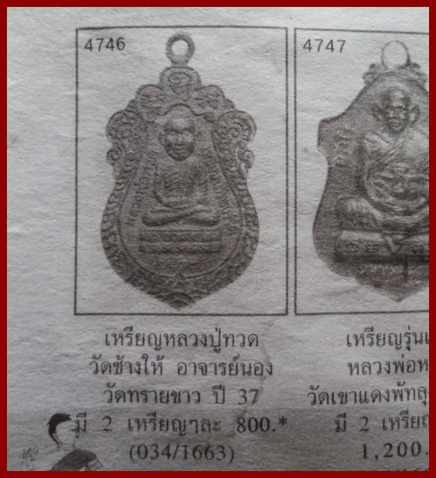 เหรียญหลวงพ่อทวด วัดช้างให้อาจารย์นอง ปลุกเสก ปี 2537 เนื้อทองแดง บล๊อก วงเดือน นิยม