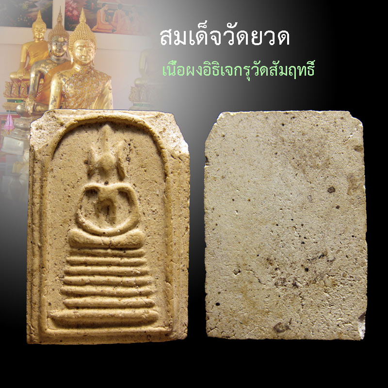 ประมูลวัดใจ ฉลองสงกรานต์พระสมเด็จวัดยวด