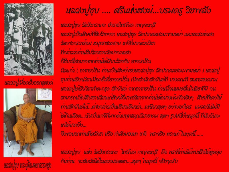 299 ครับหลวงปู่ชุบ วัดวังกระแจะ อำเภอไทรโยค กาญจนบุรี บรมครูวิชาขลัง