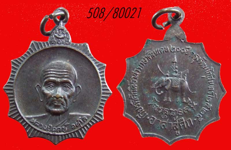฿฿..390 ขั้นต่ำ..เหรียญกงจักร รุ่นอาสาสู้ศึก ปี 2525 หลวงปู่ดุลย์ สกลนคร