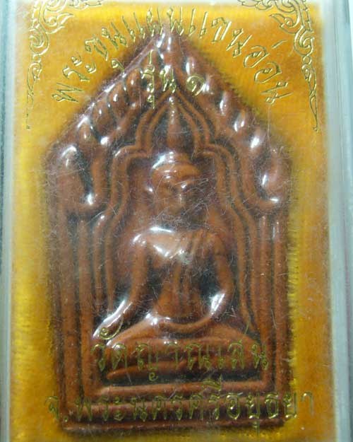 พระขุนแผนแขนอ่่อน รุ่น ๑ หลวงพ่อชื้น วัดญาณเสน จ.อยุธยา (0209)