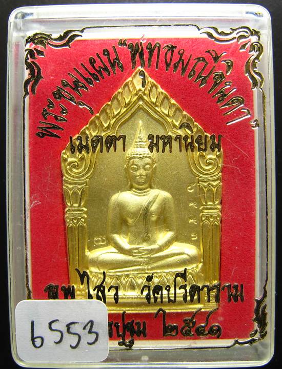 **พระขุนแผน พุทธมณีจินดา หลวงพ่อไสว วัดปรีดาราม เนื้อกะหลั่ยทองพ่นทราย ปี 2541 หมายเลข 6553 **