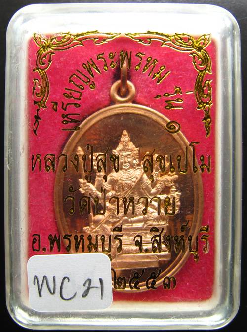**เหรียญพระพรหม รุ่น 1 หลวงปู่สุข สุขเปโม วัดป่าหวาย สิงห์บุรี เนื้อทองแดง สวยๆ เคาะเดียวแดง**WC21