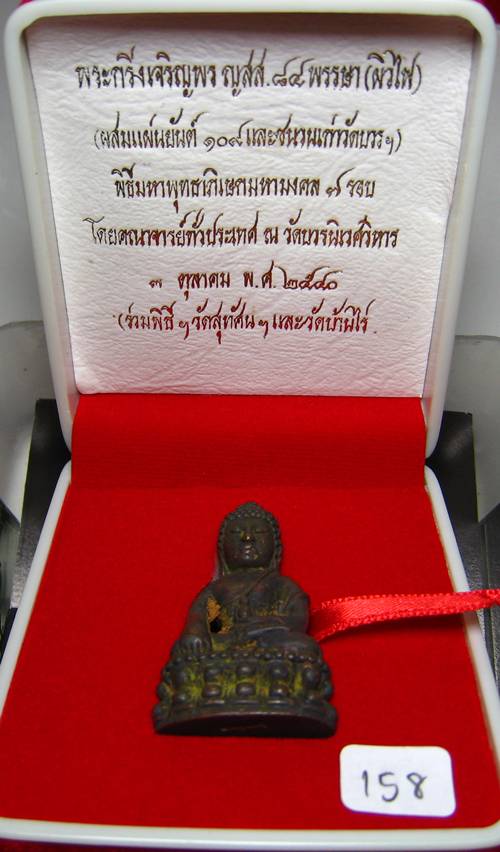 **พระกริ่งเจริญพร ญสส.84 พรรษา ผสมแผ่นยันต์ 108 และชนวนเ่ก่าวัดบวรฯ หมายเลข 158**