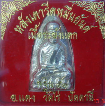 เตารีด เลื่อนหมื่นยันต์ เนื้อระฆัง จากกรรมการ...ปี 51  อ.แดง  วัดไร่ 