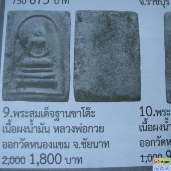 พระสมเด็จพิมพ์เทวดา (ขาโต๊ะ) เนื้อผงน้ำมัน หลวงพ่อกวย วัดโฆษิตาราม ออกที่วัด หนองแขม จ.ชัยนาท 