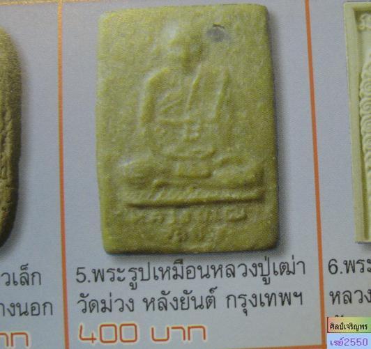 พระผงน้ำมันสีอมเขียวรูปเหมือน หลวงปู่เฒ่า วัดม่วง บางแค หลังยันต์ตรีนิสิงเห สร้างประมาณปี ๒๕๐๐   