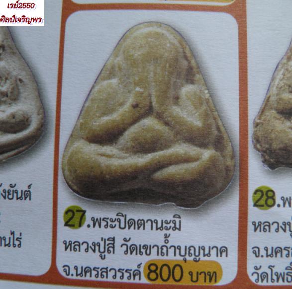 พระะปิดตานะมิ หลวงปู่สี วัดถ้ำเขาบุญนาค ตาคลี นครสวรรค์ ปี ๒๕๑๗  (องค์ที่ 2)