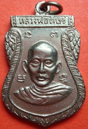เหรียญหลวงพ่อดิษ วัดป่าเกด สมุทรปราการ