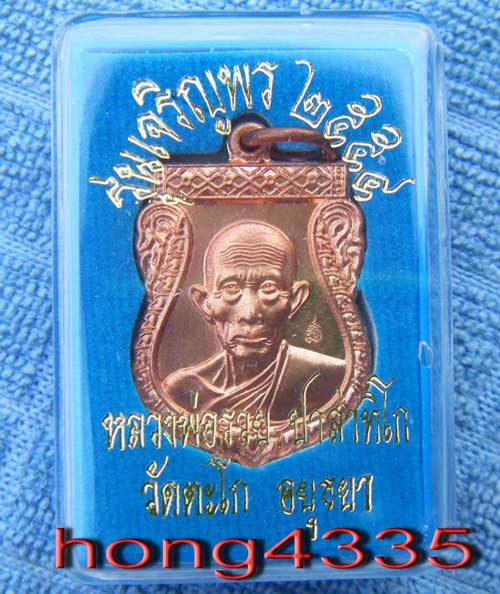 (((จัดให้ 6 เหรียญเสมาเจริญพรปี 54 หลวงพ่อรวย วัดตะโก เนื้อทองแดง มีโค๊ด ออกแบบสวยพร้อมกล่องครับ)))