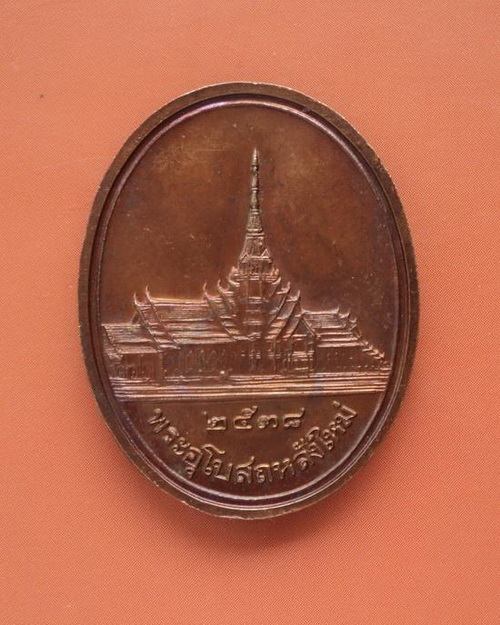 เหรียญหลวงพ่อโสธร ปี ๒๕๓๘ รุ่นฉลองพระอุโบสถหลังใหม่