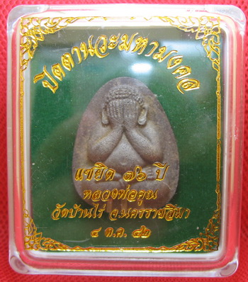 ปิดตานวะมหามงคล แซยิด 76 ปี เนื้อผงใบลาน ตะกรุดเงิน 3 ดอก+โรยผงตะไบพระกริ่งทั้งด้านหน้าและหลัง