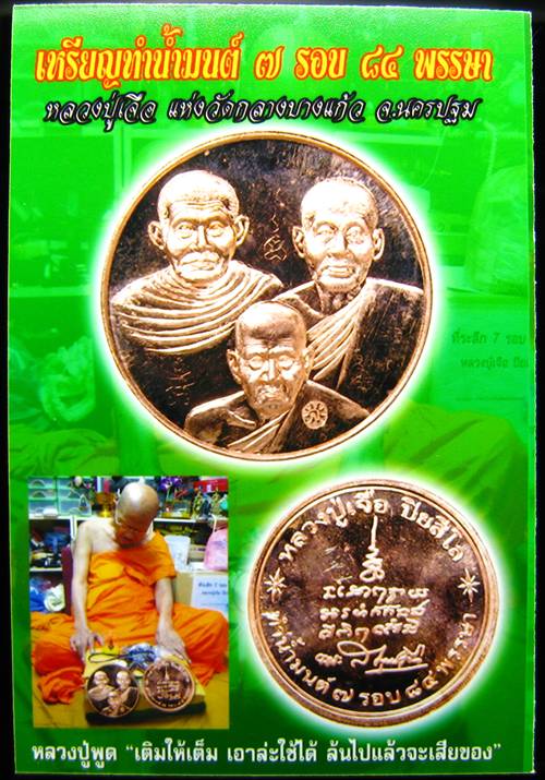 **เหรียญทำน้ำมนต์ บุญ เพิ่ม เจือ หลวงปู่เจือ ปลุกเศก เนื้อทองแดง เคาะเดียวแดง 210 บาท**WD01