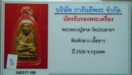 บัตรรับประกันพระแท้