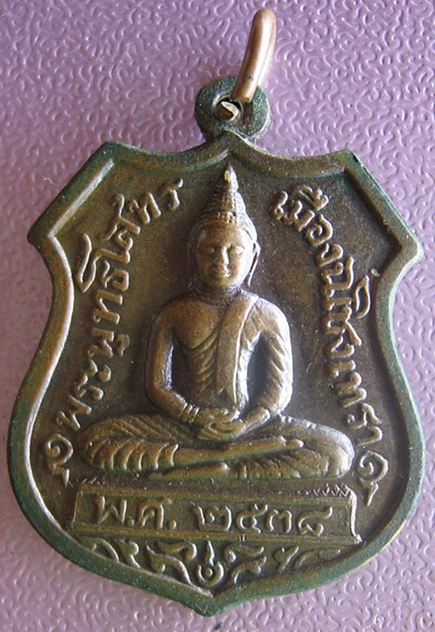 เหรียญพระพุทธโสทร 80 ปีกรมตำรวจ
