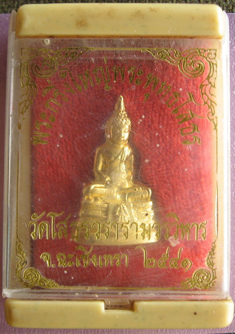 พระกริ่งใหญ่พระพุทธโสธร เนื้อกระไหล่ทอง ตอกโค้ด