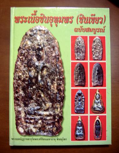 พระหูยาน ชินอุทุมพร (ชินเขียว)