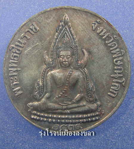 พระพุทธชินราช จังหวัดพิษณุโลก หลัง ร.5 ปี 2539