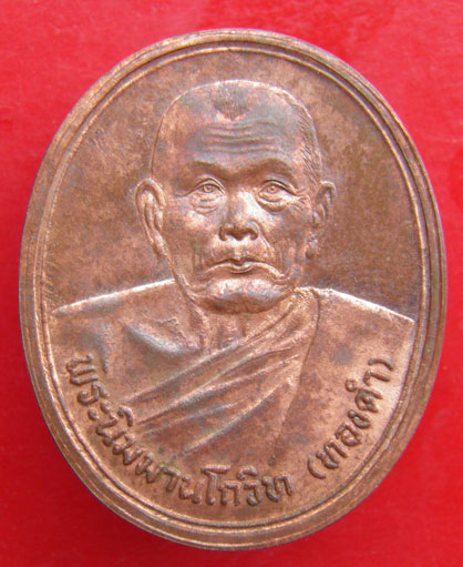 วัดใจ เหรียญกฐิน หลวงพ่อทองดำ วัดท่าทอง จ.อุตรดิตถ์                                      